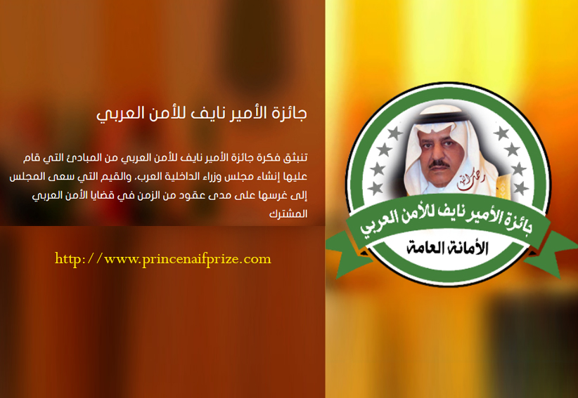 جائزة الأمير نايف للأمن العربي