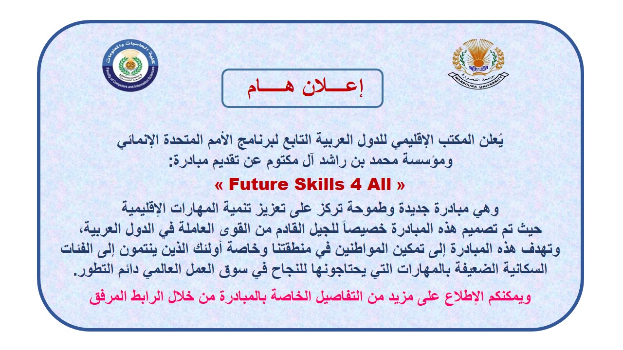 يعلن المكتب الإقليمي للدول العربية التابع لبرنامج الأمم المتحدة الإنمائي ومؤسسة محمد بن راشد آل مكتوم عن تقديم مبادرة (Futur Skills 4 All)