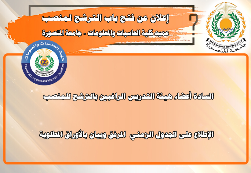 فتح باب الترشح لمنصب (عميد كلية الحاسبات والمعلومات) بداية من يوم الإثنين الموافق 11/11/2024 