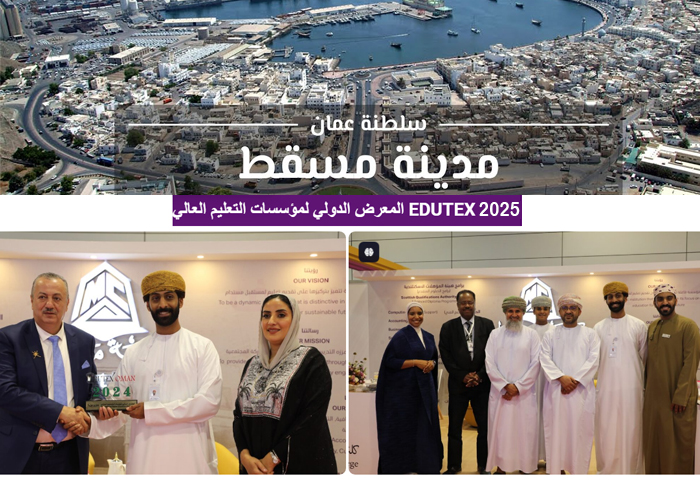 المعرض الدولي لمؤسسات التعليم العالي Edutex Oman 2025 