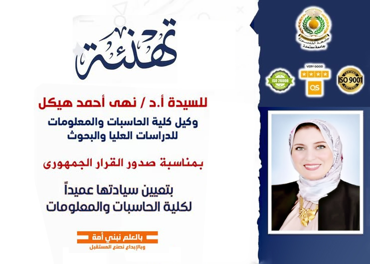 صدور القرار الجمهوري بتعيين أ.د/ نهى أحمد هيكل عميداً للكلية