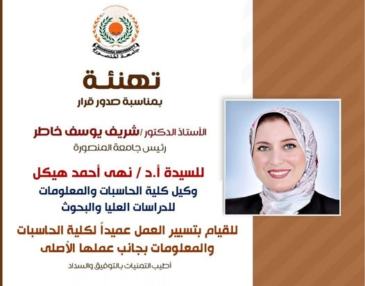 تهنئة للأستاذة الدكتورة / نهى أحمد هيكل لصدور قرارأ.د/ رئيس الجامعة للقيام بتسيير عمل عميد الكلية 