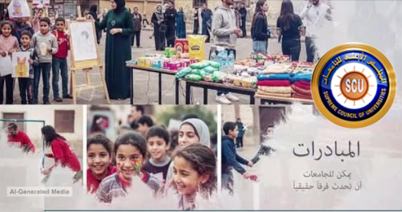 رؤية المجلس الأعلى للجامعات لمواجهة ظاهرة اطفال الشوارع من خلال الجامعات