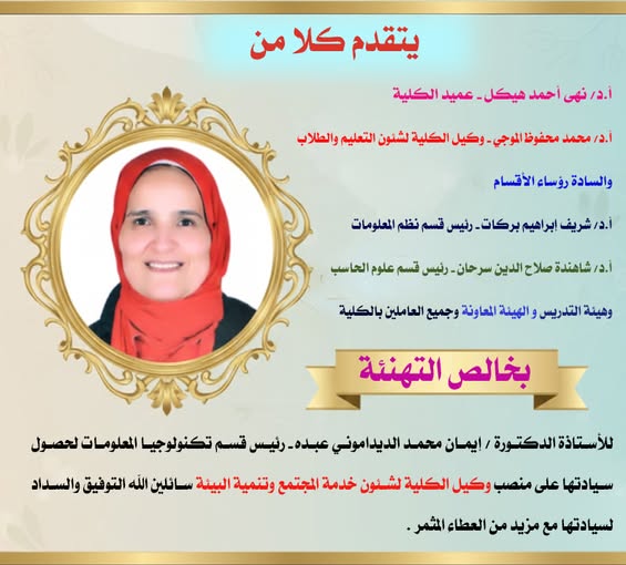  خالص التهنئة للأستاذة الدكتورة / أيمان محمد الديداموني عبده للحصول على منصب وكيل الكلية لشئون خدمة المجتمع وتنمية البيئة