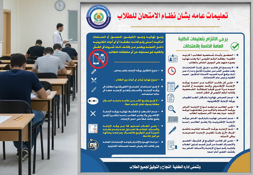 التعليمات العامة لتنظيم الامتحانات لطلاب الكلية