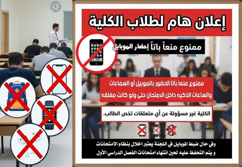 تنبيه هام (ممنوع نهائيا احضار الموبايل أو السماعات والساعات الذكية داخل لجنة الامتحان ولو مغلقة)