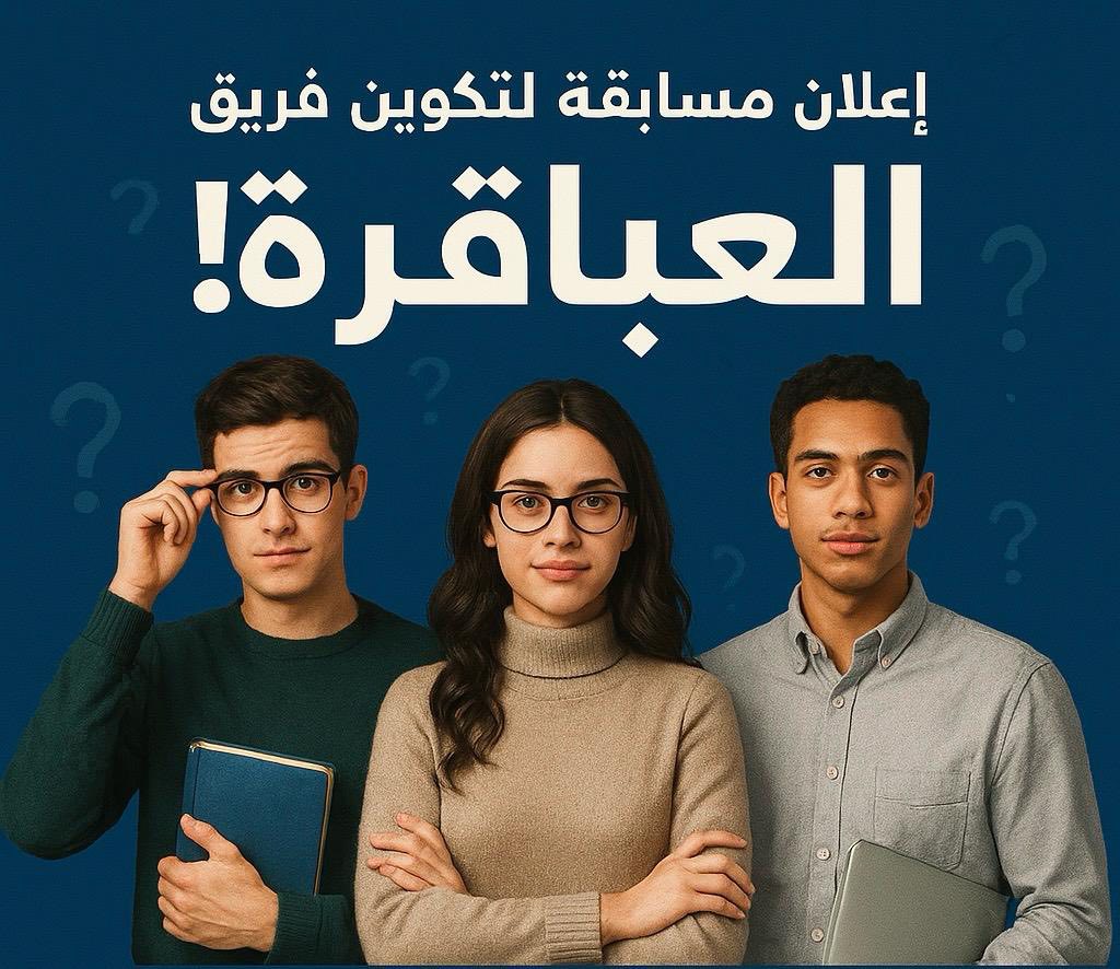 بدء المرحلة الأولى لاختيار فريق عباقرة الجامعة للموسم الثاني