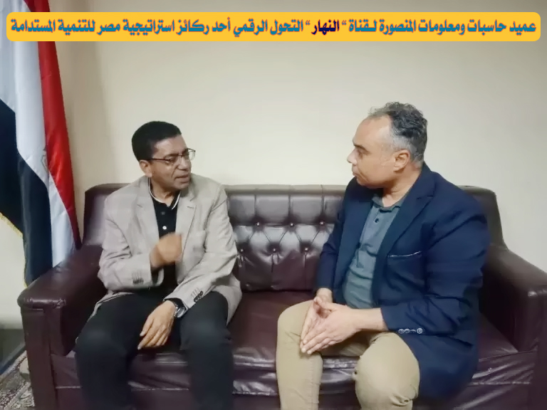 لقاء السيد الأستاذ الدكتور / عميد الكلية بقناة النهار