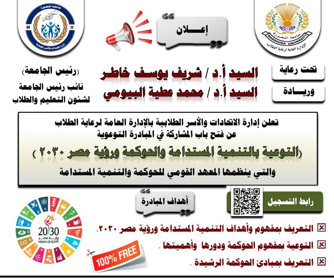فتح باب المشاركة في مبادرة (التوعية بالتنمية المستدامة والحوكمة ورؤية مصر 2030)