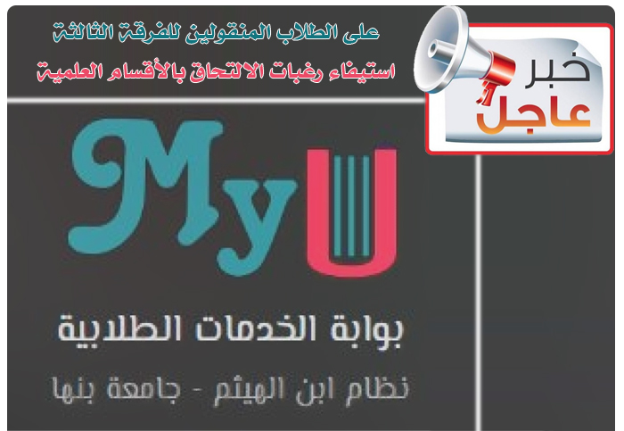 على الطلاب المنقولين للفرقة الثالثة استيفاء رغبات الالتحاق بالقسام العلمية 