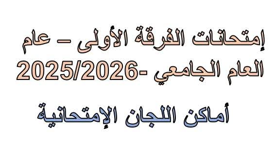 أماكن اللجان الإمتحانية للفرقة الأولى عام 
