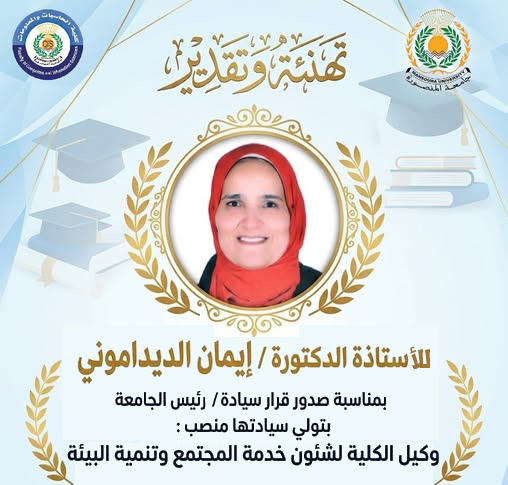 تهنئة للأستاذة الدكتورة / إيمان الديداموني على منصب وكيل الكلية لشئون خدمة المجتمع وتنمية البيئة