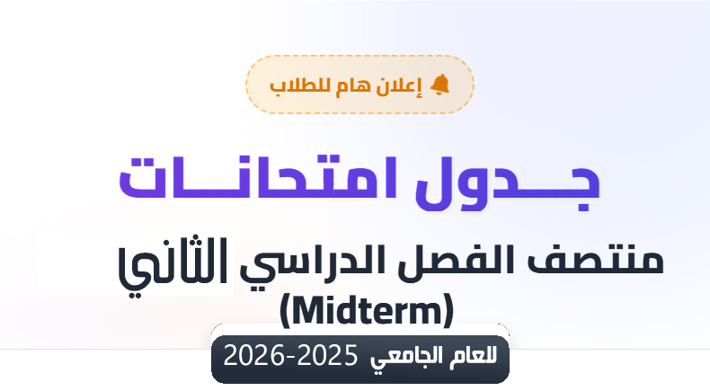 جدول امتحان منتصف الفصل الدراسي الثاني للعام الجامعي 2025/2026