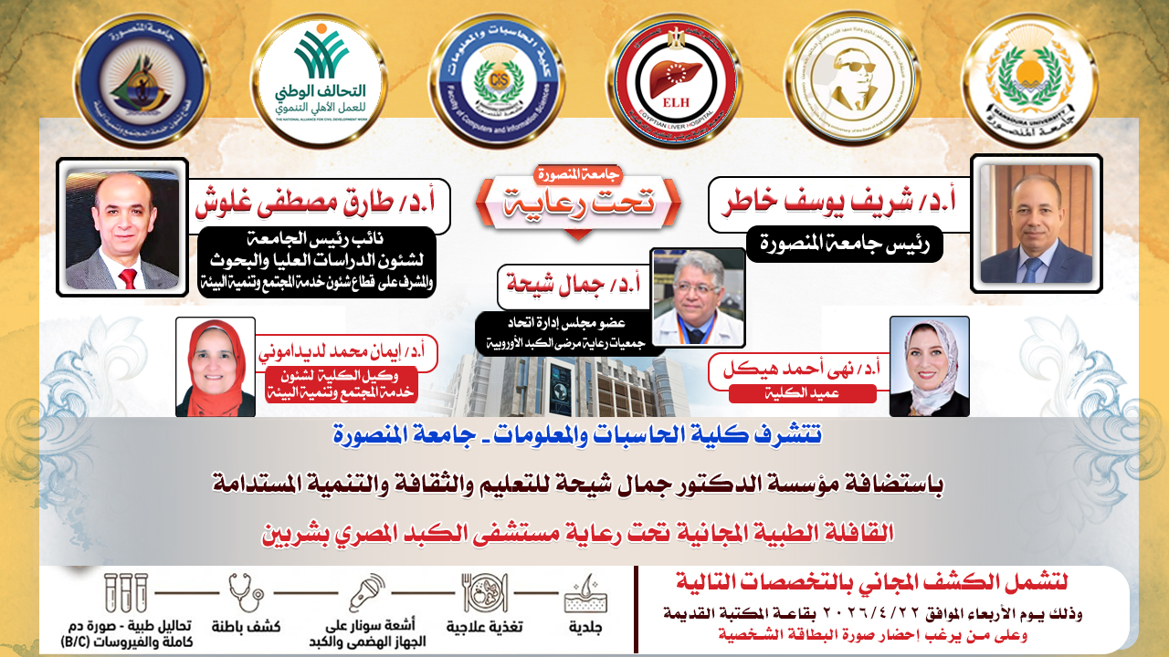 تتشرف الكلية باستضافة مؤسسة الدكتور/ جمال شيحة للتعليم والثقافة والتنمية المستدامة