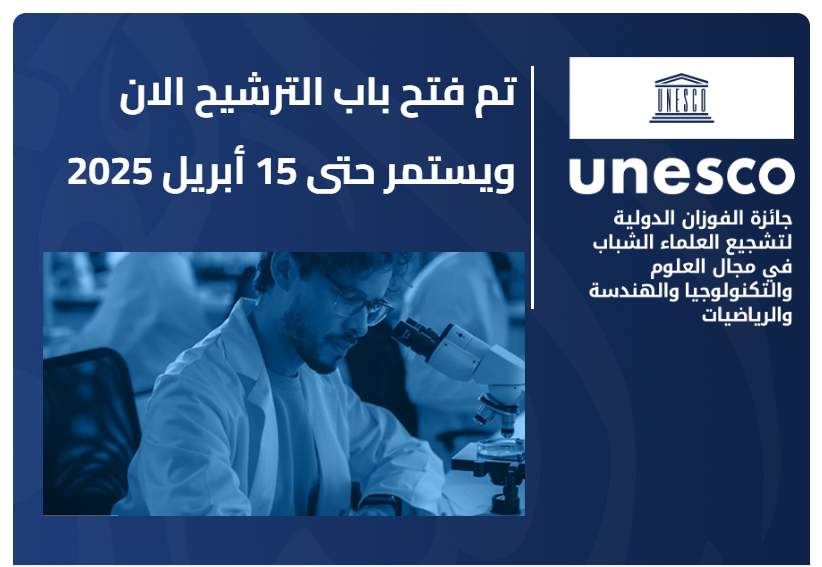 يدعوكم قطاع الدراسات العليا والبحوث لفتح بابا الترشح لجائزة اليونسكو – الفوزان الدولية لتشجيع العلماء 