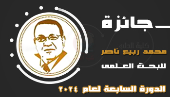 دعوة للتقدم لجائزة “محمد ربيع ناصر للبحث العلمى” فى دورتها السابعة لعام 2024