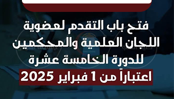 فتح باب التقدم لعضوية اللجان العلمية والمحكمين للدورة الخامسة عشرة اعتبارًا من 1 فبراير