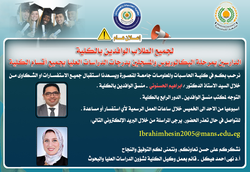 اعلان للطلاب الوافدين عن مسئول ومكان الوحدة بالكلية ووسيلة التواصل 