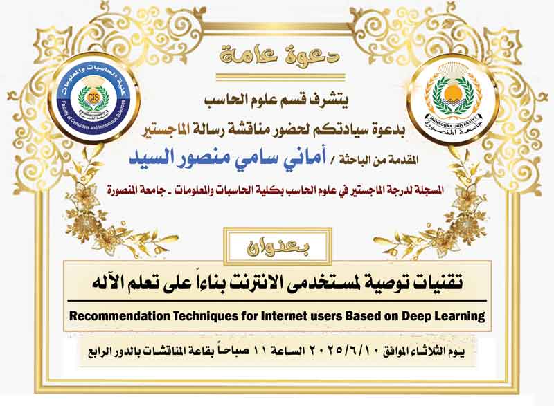 يتشرف قسم علوم الحاسب  بدعوة سيادتكم لحضور مناقشة رسالة الماجستير للباحثة / أماني سامي منصور السيد 