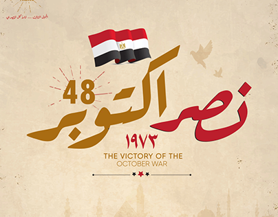 كل عام والشعب المصري بخير في ذكرى انتصارات اكتوبر المجيد 73