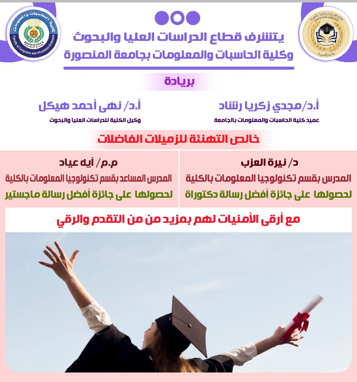 تهنئة القطاع - د/ نيرة العزب وم.م/ آية عياد - لحصول سيادتهم على أفضل رسالة دكتوراة وأفضل رسالة ماجستير بالجامعة