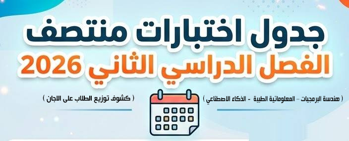 جدول امتحانات منتصف الفصل الدراسى الثانى (هندسة البرمجيات – المعلوماتية الطبية - الذكاء الاصطناعي ) للعام الجامعى 2026/2025